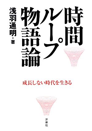 時間ループ物語論 成長しない時代を生きる