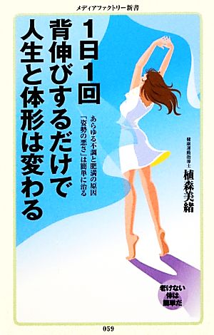 1日1回背伸びするだけで人生と体形は変わる メディアファクトリー新書