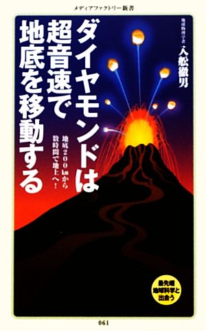 ダイヤモンドは超音速で地底を移動する メディアファクトリー新書