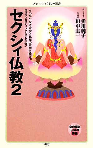 セクシィ仏教(2)メディアファクトリー新書