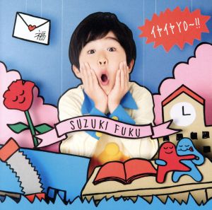 イヤイヤYO～!!(初回限定盤)(DVD付)