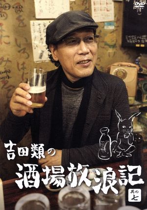 吉田類の酒場放浪記 其の七