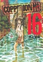 COPPELION(16)ヤングマガジンKCSP