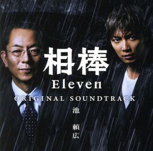 相棒 season11 オリジナル・サウンドトラック(初回限定盤)
