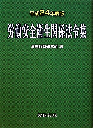 労働安全衛生関係法令集(平成24年度版)