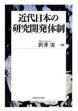 近代日本の研究開発体制