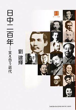 日中二百年支え合う近代東アジア叢書