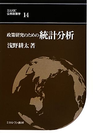 政策研究のための統計分析 BASIC公共政策学14