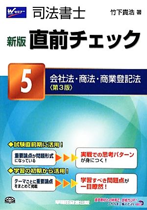 司法書士直前チェック(5) 会社法・商法・商業登記法 新品本・書籍