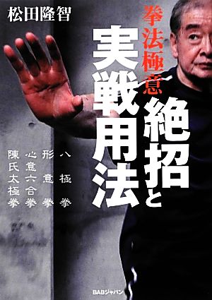 拳法極意 絶招と実戦用法 八極拳・形意拳・心意六合拳・陳氏太極拳