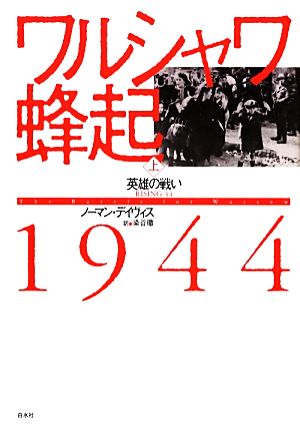 ワルシャワ蜂起1944(上) 英雄の戦い