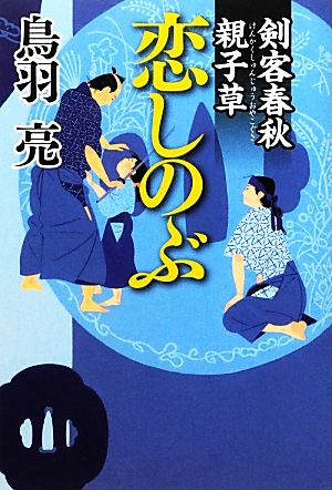 剣客春秋親子草 恋しのぶ