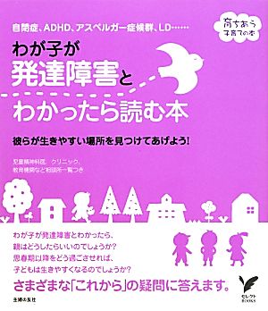 わが子が発達障害とわかったら読む本 セレクトBOOKS育ちあう子育ての本