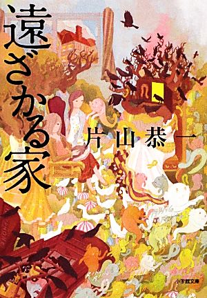 遠ざかる家 小学館文庫