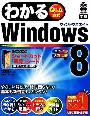 わかるWindows8 パソコンタブレット対応 わかるシリーズ