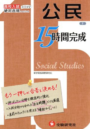 高校入試15時間完成 公民 改訂版