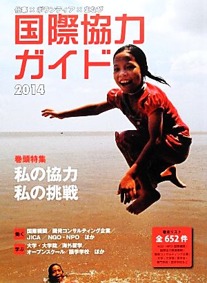 国際協力ガイド(2014) 巻頭特集 私の協力・私の挑戦