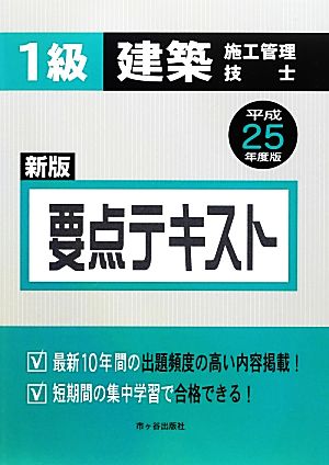 1級建築施工管理技士 要点テキスト 新版(平成25年度版)