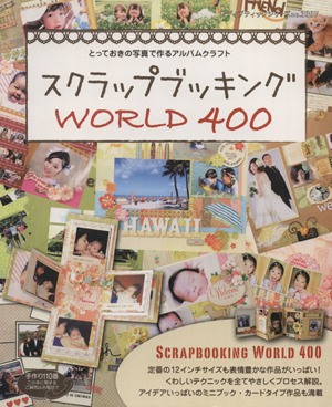 スクラップブッキング WORLD400 とっておきの写真で作るアルバムクラフト レディブティックシリーズ