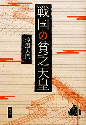 戦国の貧乏天皇