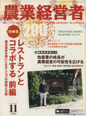 農業経営者 2012年11月号(No.200) 特集 レストランとコラボする 前編