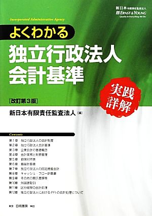 よくわかる独立行政法人会計基準 実践詳解