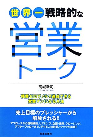 世界一戦略的な営業トーク 残業ゼロでノルマ達成できる営業マンになる方法