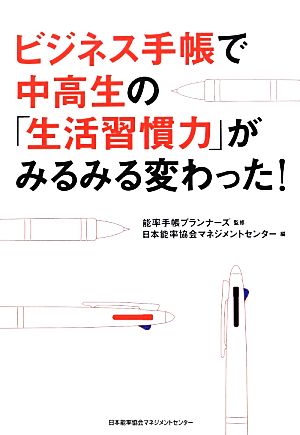 ビジネス手帳で中高生の「生活習慣力」がみるみる変わった！