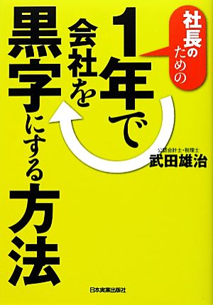 社長のための1年で会社を黒字にする方法