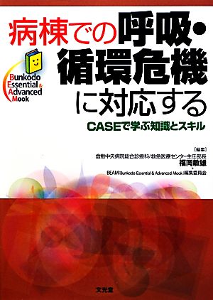 病棟での呼吸・循環危機に対応する CASEで学ぶ知識とスキル Bunkodo Essential&Advanced Mook