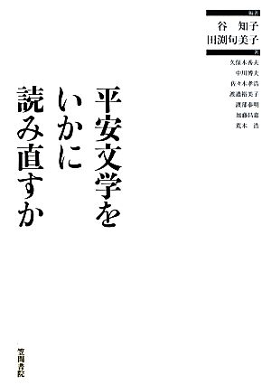 平安文学をいかに読み直すか