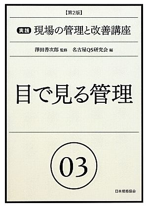 目で見る管理 第2版 実践 現場の管理と改善講座3