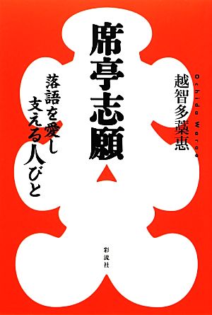 席亭志願 落語を愛し支える人びと