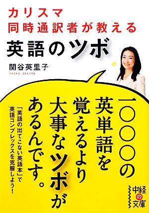 カリスマ同時通訳者が教える英語のツボ中経の文庫