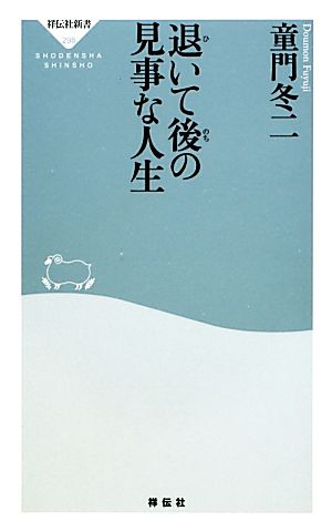 退いて後の見事な人生 祥伝社新書