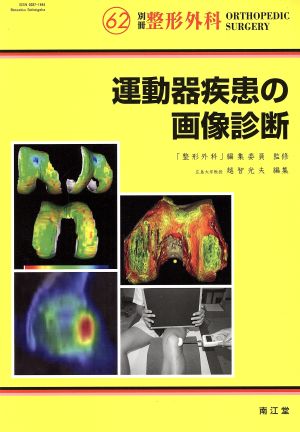 運動器疾患の画像診断 別冊整形外科62