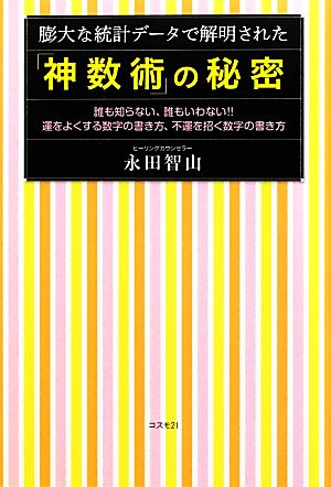 膨大な統計データで解明された「神数術」の秘密