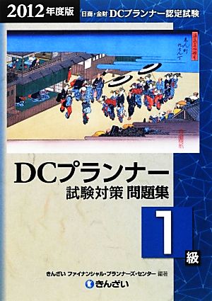 DCプランナー1級試験対策問題集(2012年度版)