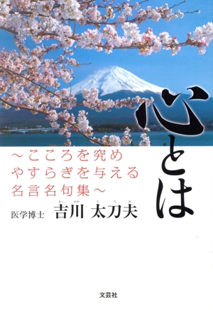 心とは こころを究めやすらぎを与える名言名句集