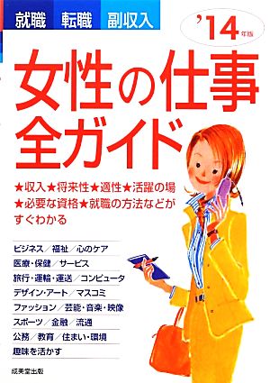 就職・転職・副収入 女性の仕事全ガイド('14年版)