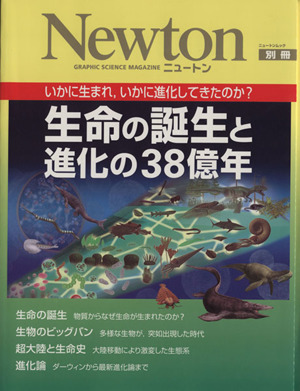 生命の誕生と進化の38億年 Newton別冊