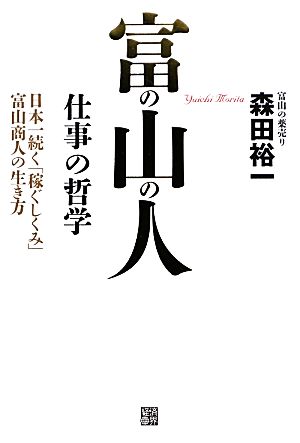 富の山の人 仕事の哲学 日本一続く「稼ぐしくみ」富山商人の生き方