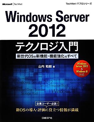 Windwos Server2012テクノロジ入門新世代OSの新機能・機能強化のすべてTechNet ITプロシリーズ