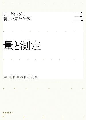 量と測定 リーディングス 新しい算数研究3