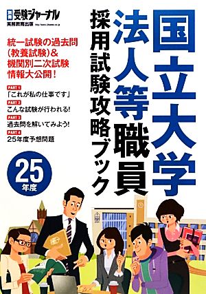 国立大学法人等職員採用試験攻略ブック(25年度)