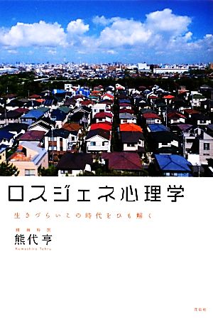 ロスジェネ心理学 生きづらいこの時代をひも解く