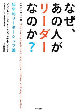 なぜ、あの人がリーダーなのか？ 科学的リーダーシップ論