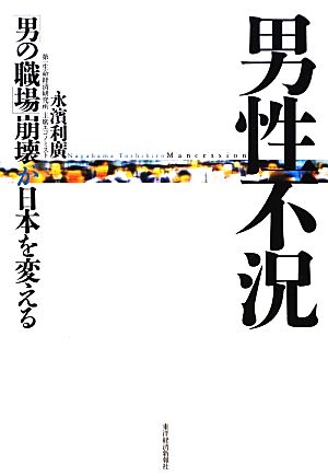 男性不況 「男の職場」崩壊が日本を変える