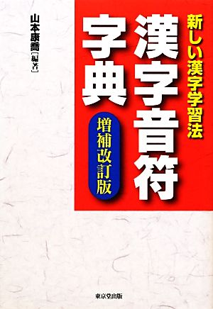 漢字音符字典 増補改訂版 新しい漢字学習法