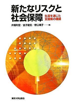 新たなリスクと社会保障 生涯を通じた支援策の構築